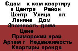Сдам 2-х ком.квартиру в Центре! › Район ­ Центр › Улица ­  пл.Ленина › Дом ­ 6 › Этажность дома ­ 5 › Цена ­ 18 000 - Приморский край, Артем г. Недвижимость » Квартиры аренда   